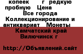 50 копеек 2005 г. редкую пробную › Цена ­ 25 000 - Все города Коллекционирование и антиквариат » Монеты   . Камчатский край,Вилючинск г.